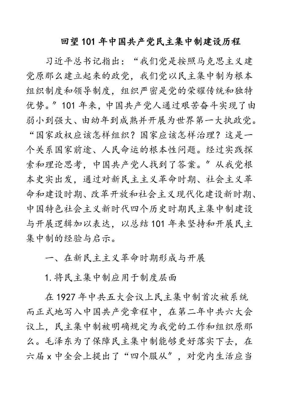 2023年回望101年中国共产党民主集中制建设历程.docx_第1页