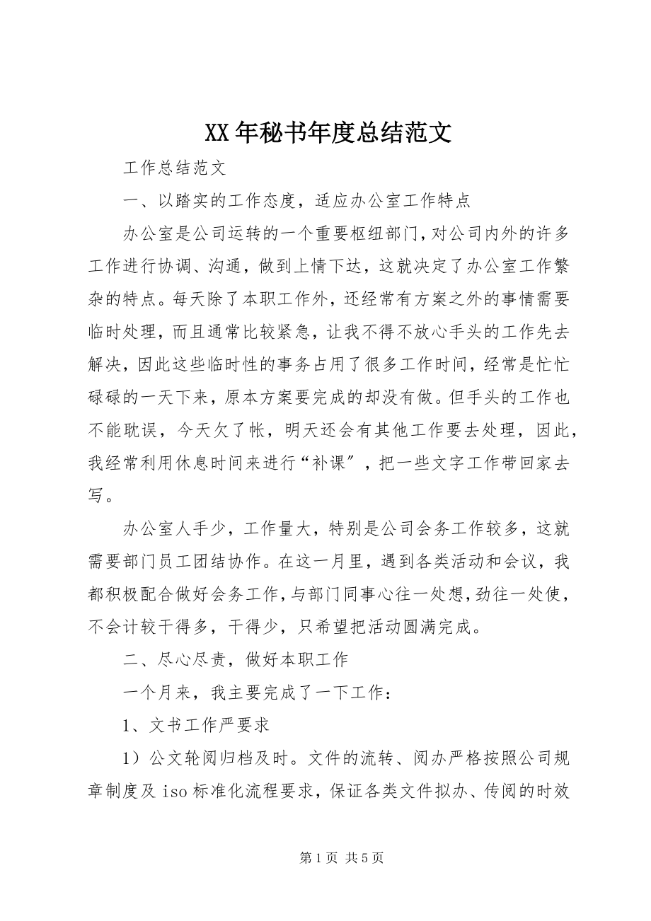 2023年秘书度总结.docx_第1页