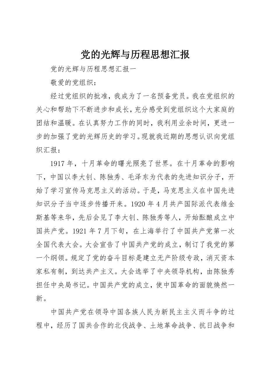 2023年党的光辉与历程思想汇报.docx_第1页