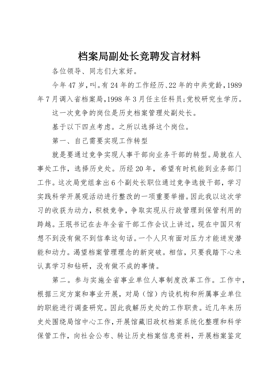 2023年档案局副处长竞聘讲话材料新编.docx_第1页