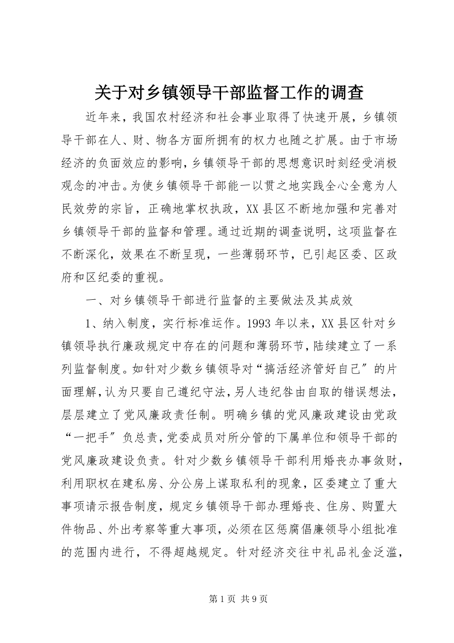 2023年对乡镇领导干部监督工作的调查.docx_第1页