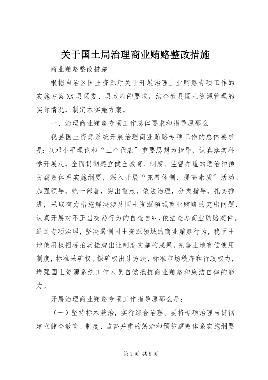 2023年国土局治理商业贿赂整改措施.docx_第1页