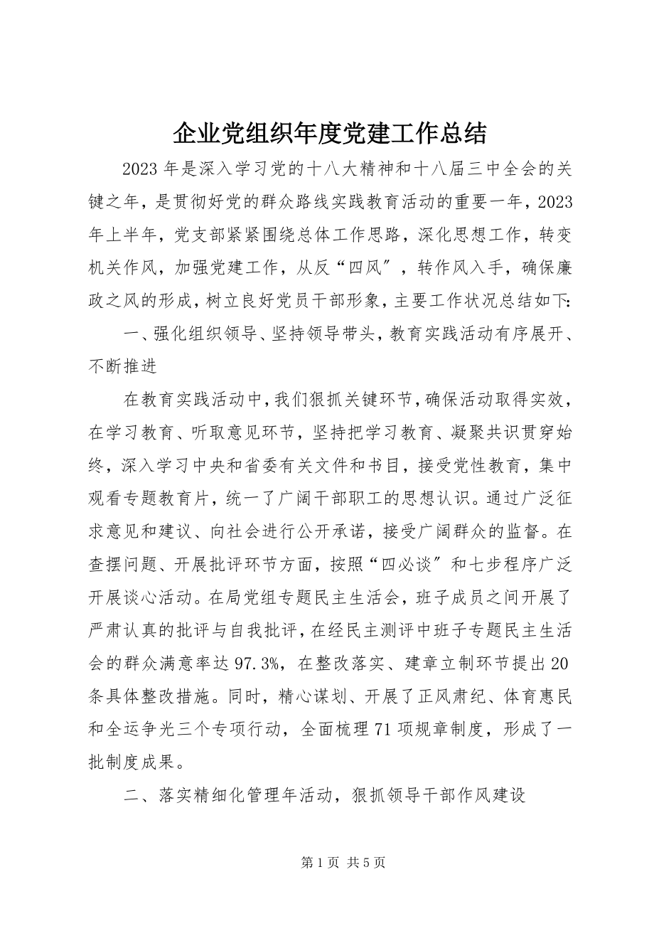 2023年企业党组织年度党建工作总结.docx_第1页