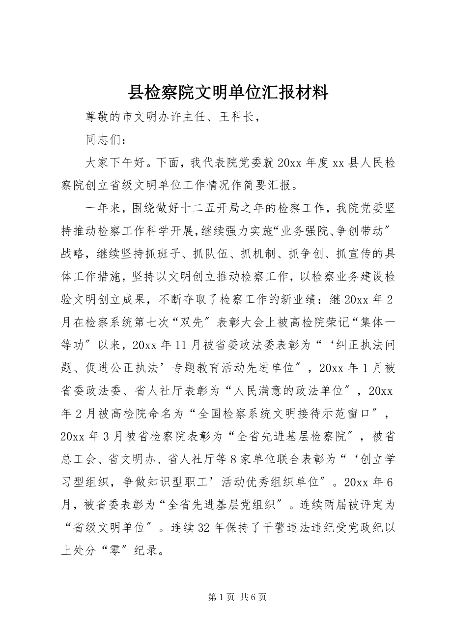 2023年县检察院文明单位汇报材料.docx_第1页