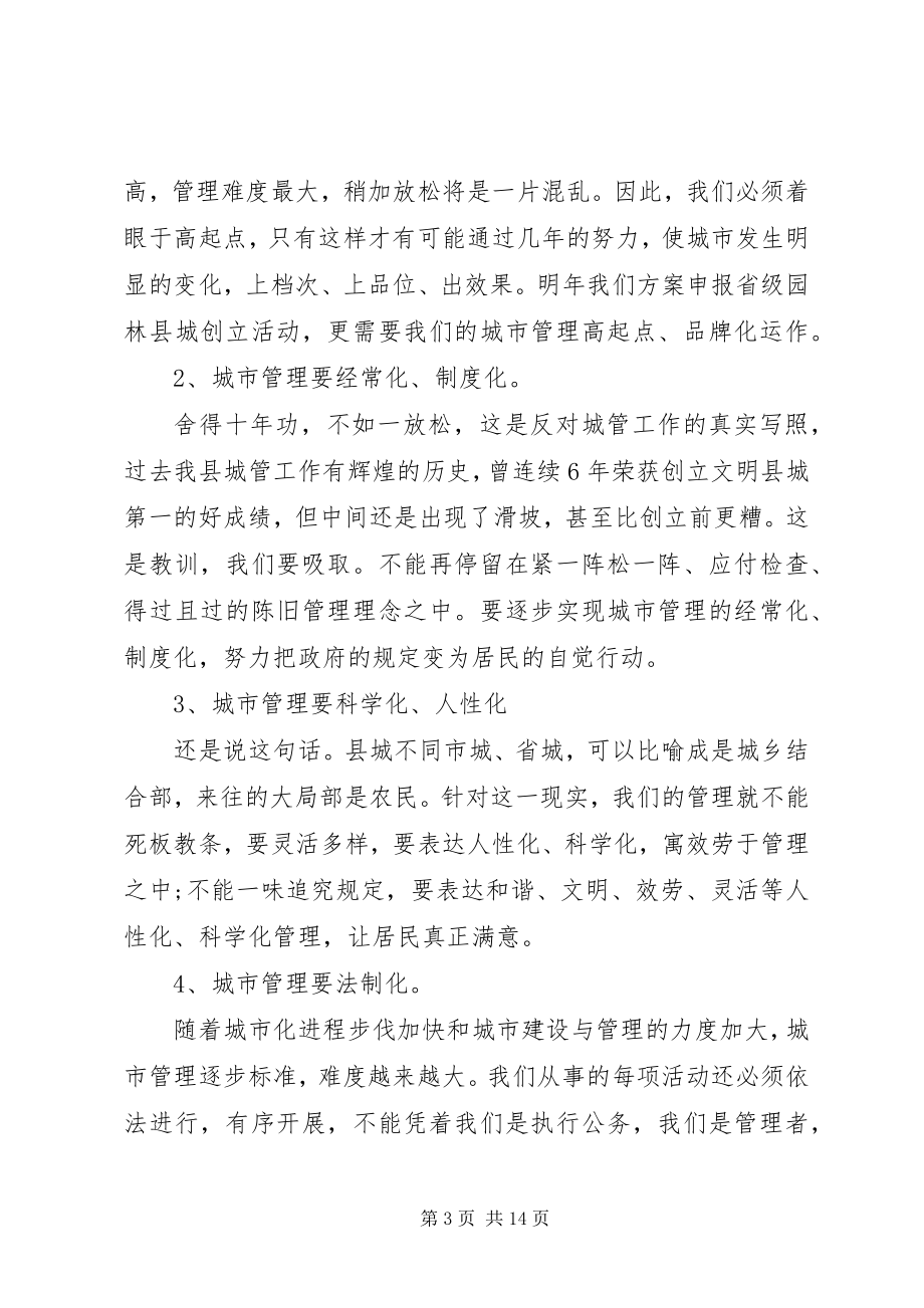 2023年县长城市管理致辞3篇.docx_第3页