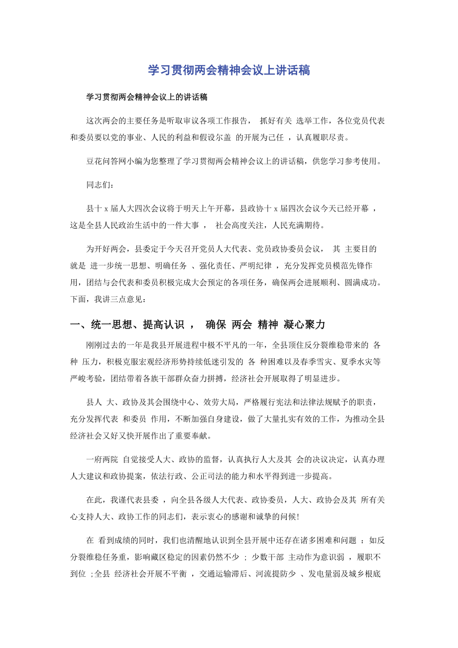 2023年学习贯彻两会精神会议上讲话稿.docx_第1页