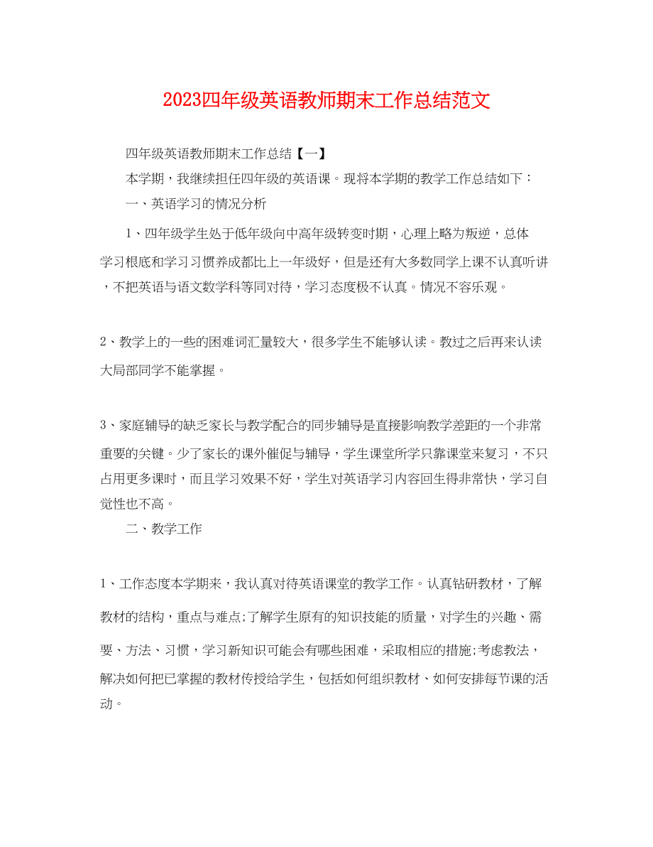 2023年四级英语教师期末工作总结.docx_第1页