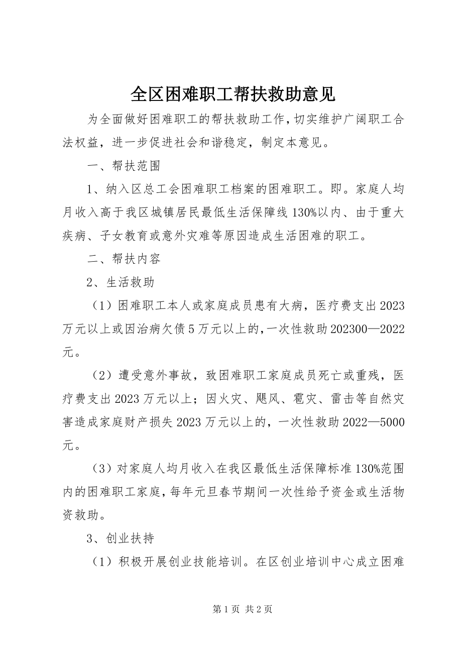 2023年全区困难职工帮扶救助意见.docx_第1页