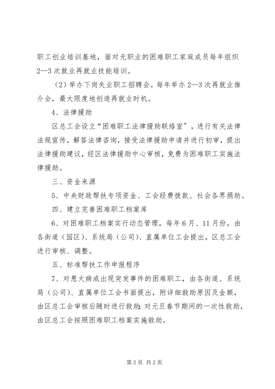 2023年全区困难职工帮扶救助意见.docx_第2页