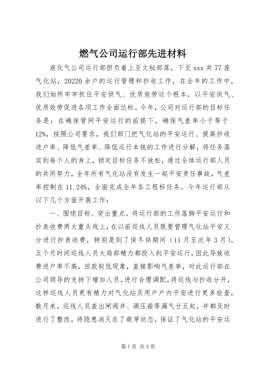 2023年燃气公司运行部先进材料.docx_第1页