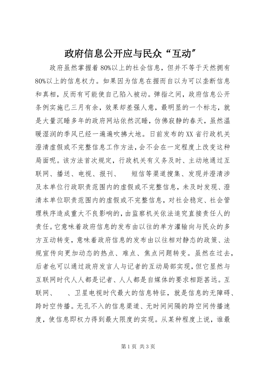 2023年政府信息公开应与民众“互动”.docx_第1页