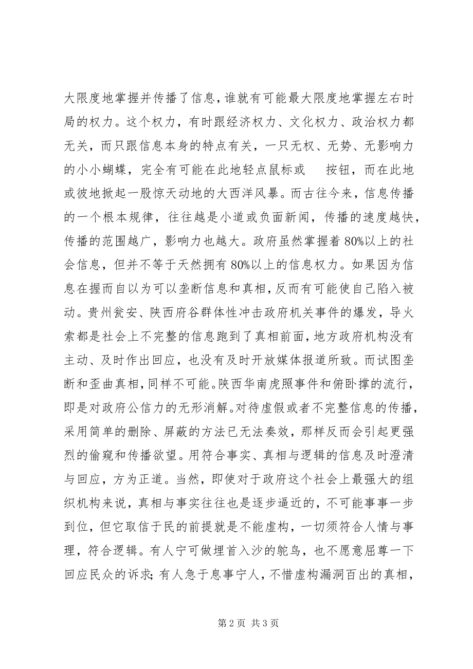 2023年政府信息公开应与民众“互动”.docx_第2页