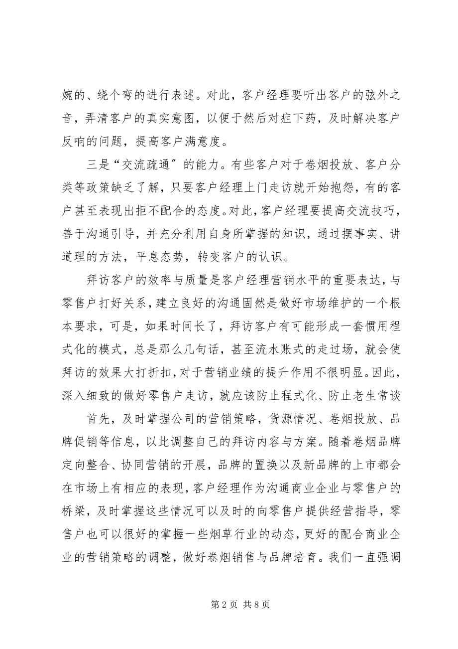 2023年烟草电访员个人工作总结优秀.docx_第2页