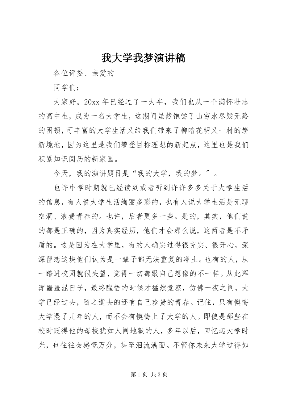 2023年我大学我梦演讲稿.docx_第1页