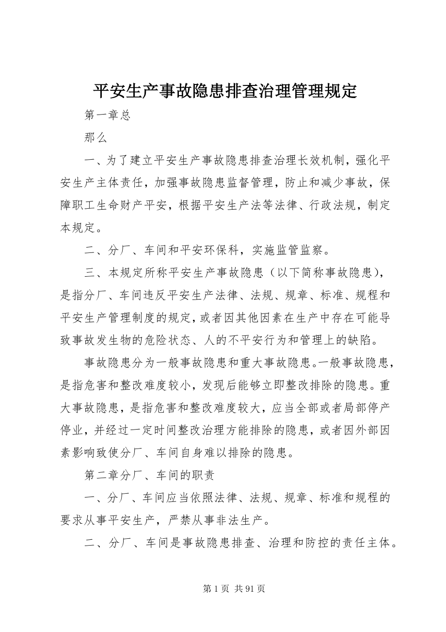 2023年安全生产事故隐患排查治理管理规定新编.docx_第1页