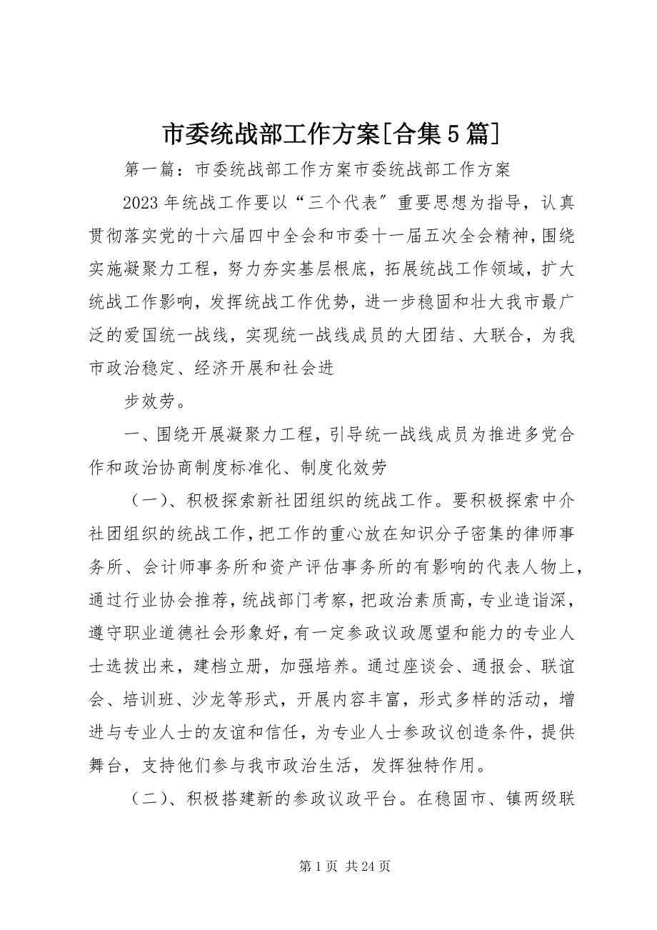 2023年市委统战部工作计划合集5篇.docx_第1页