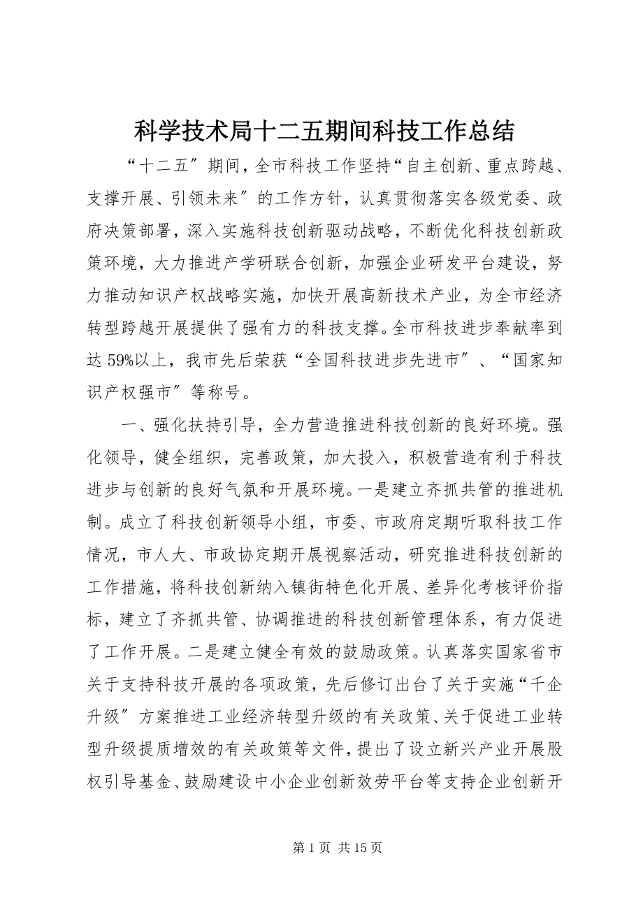 2023年科学技术局十二五期间科技工作总结.docx_第1页