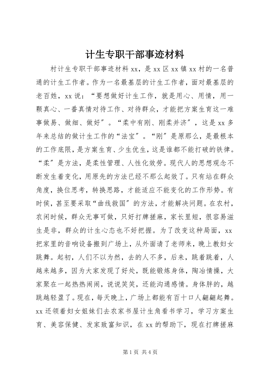 2023年计生专职干部事迹材料.docx_第1页