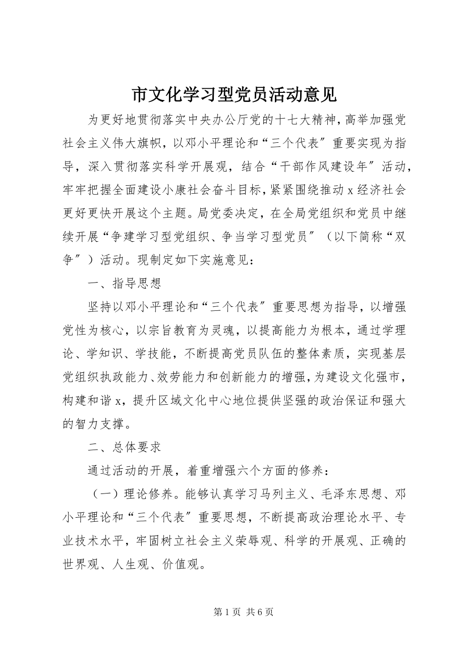 2023年市文化学习型党员活动意见.docx_第1页