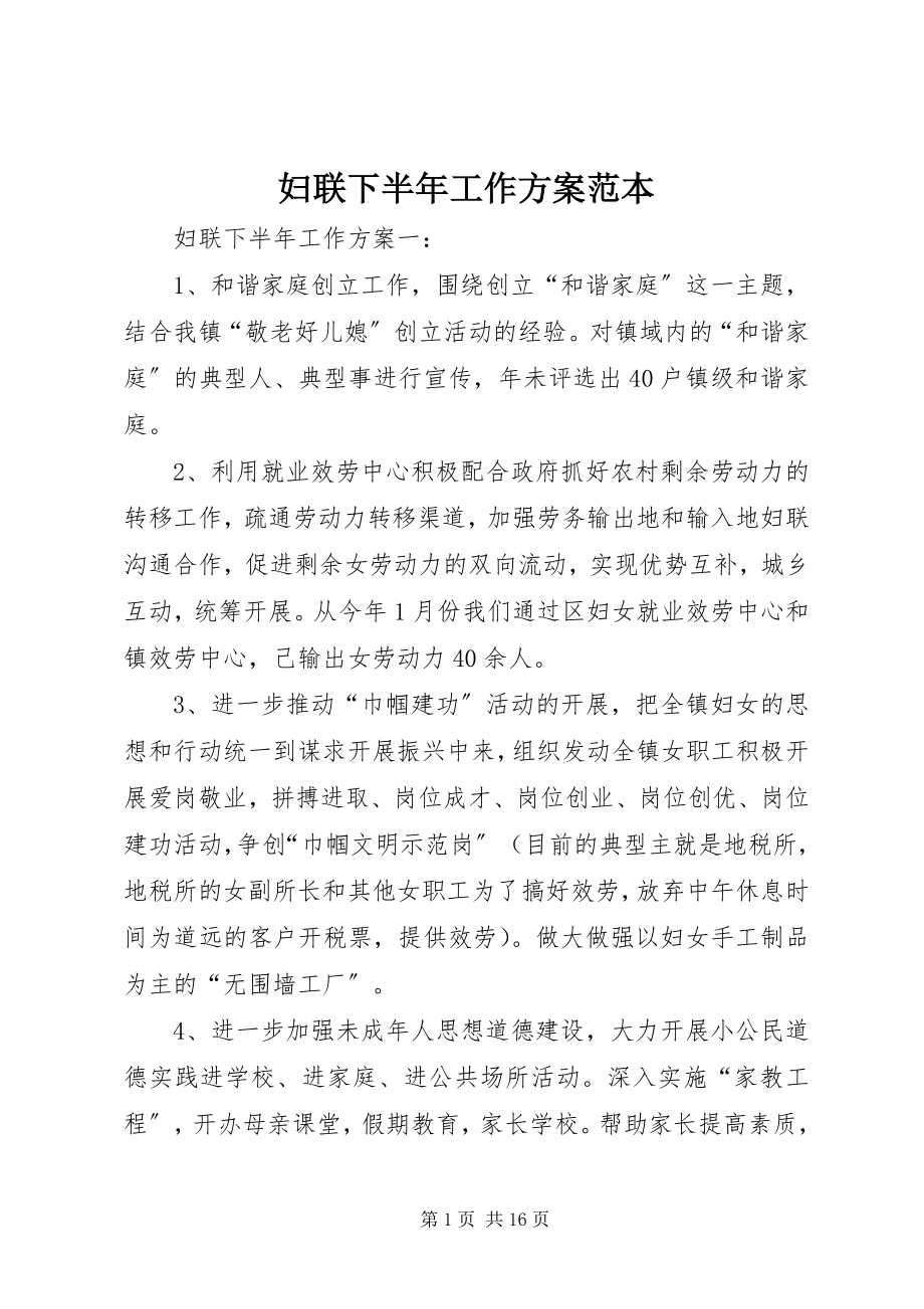 2023年妇联下半年工作计划范本.docx_第1页