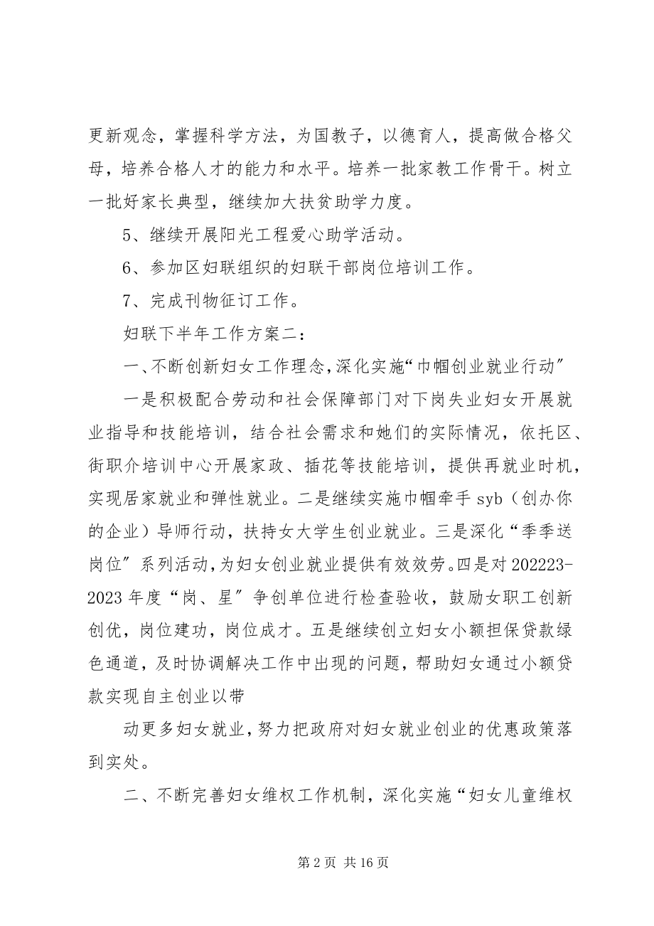 2023年妇联下半年工作计划范本.docx_第2页