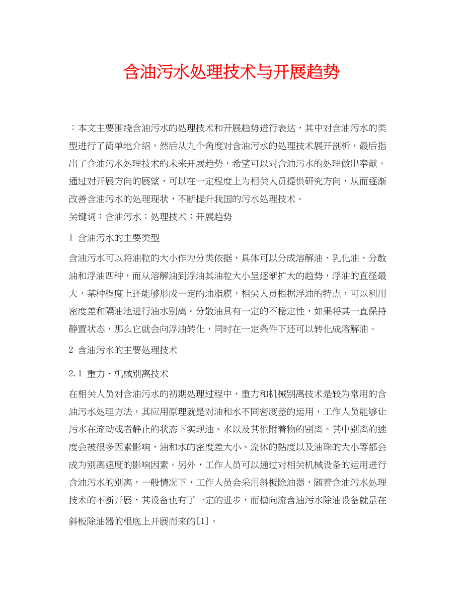 2023年《安全环境环保技术》之含油污水处理技术与发展趋势.docx_第1页