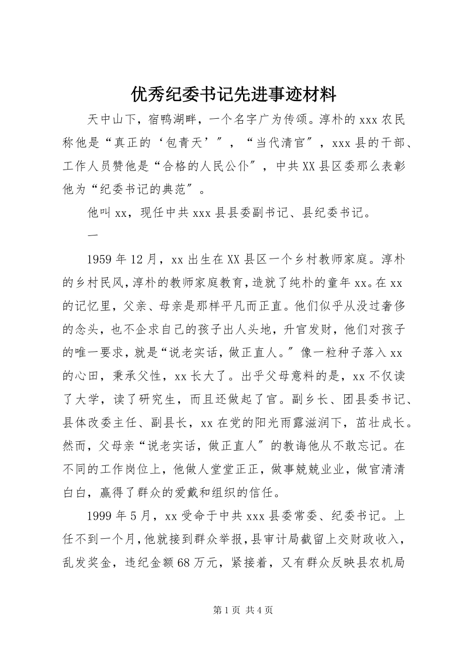 2023年优秀纪委书记先进事迹材料.docx_第1页