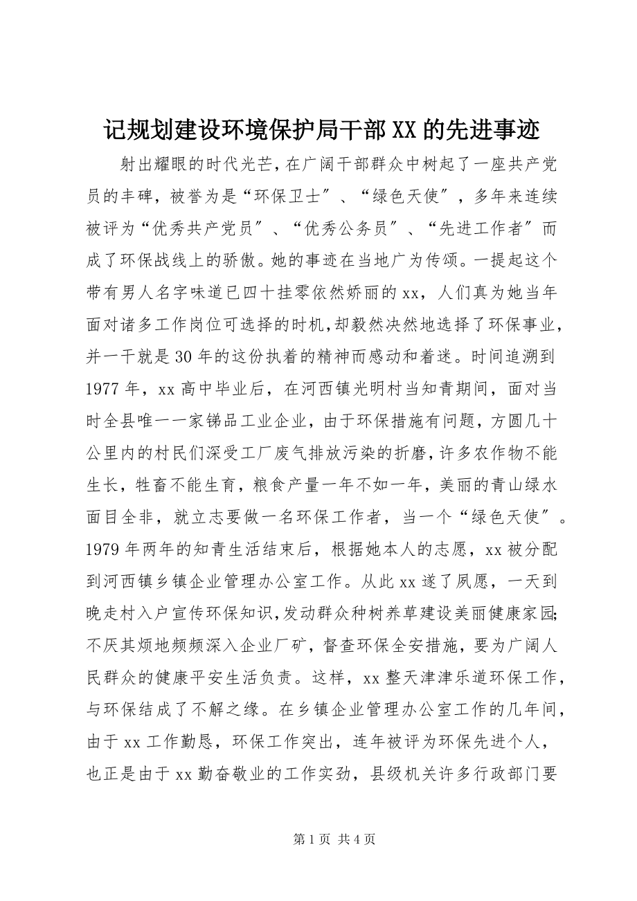 2023年记规划建设环境保护局干部XX的先进事迹.docx_第1页