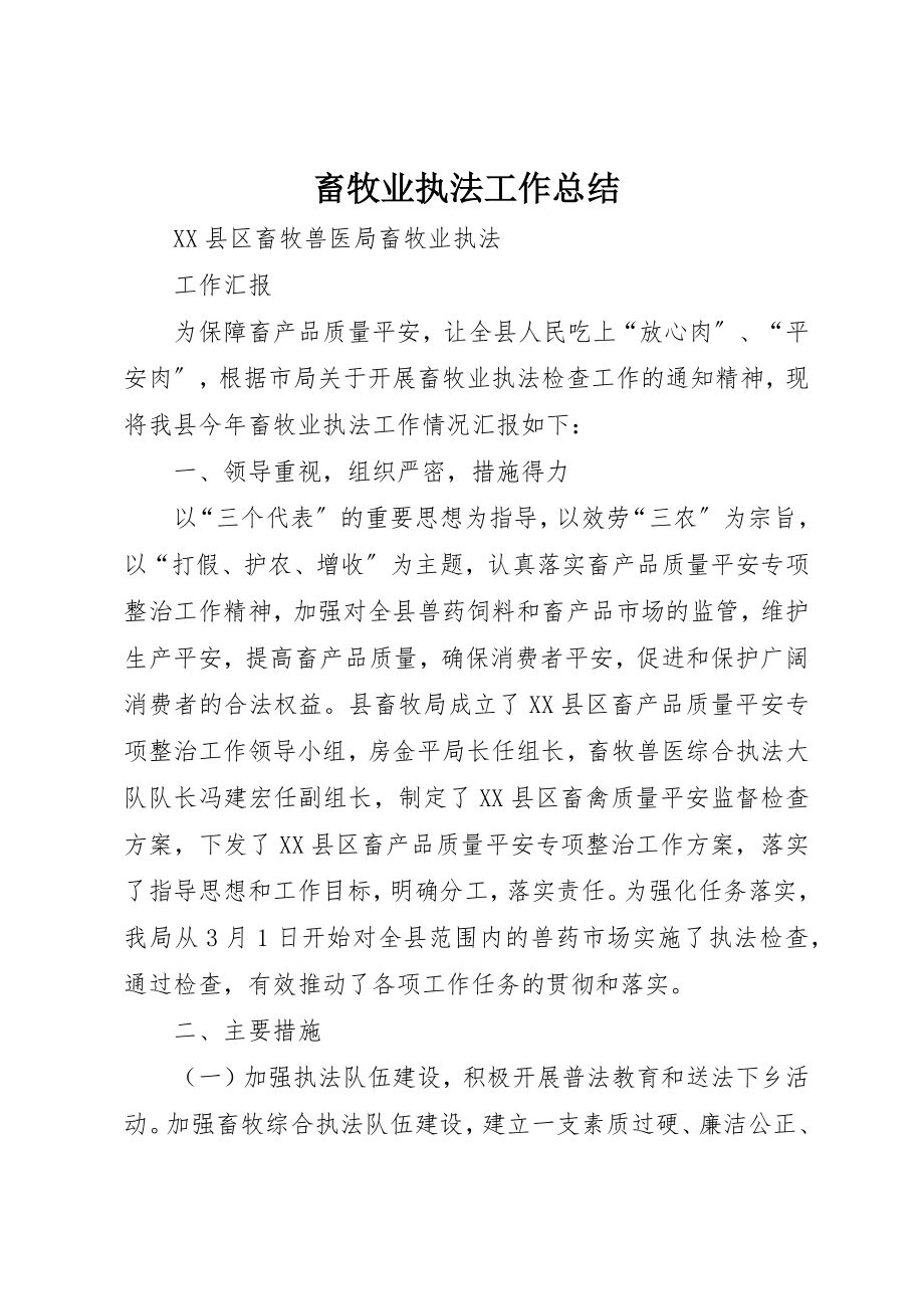 2023年畜牧业执法工作总结新编.docx_第1页