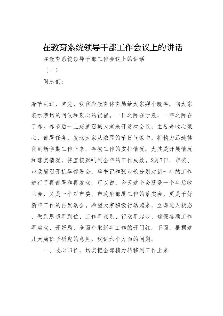 2023年在教育系统领导干部工作会议上的致辞.doc_第1页