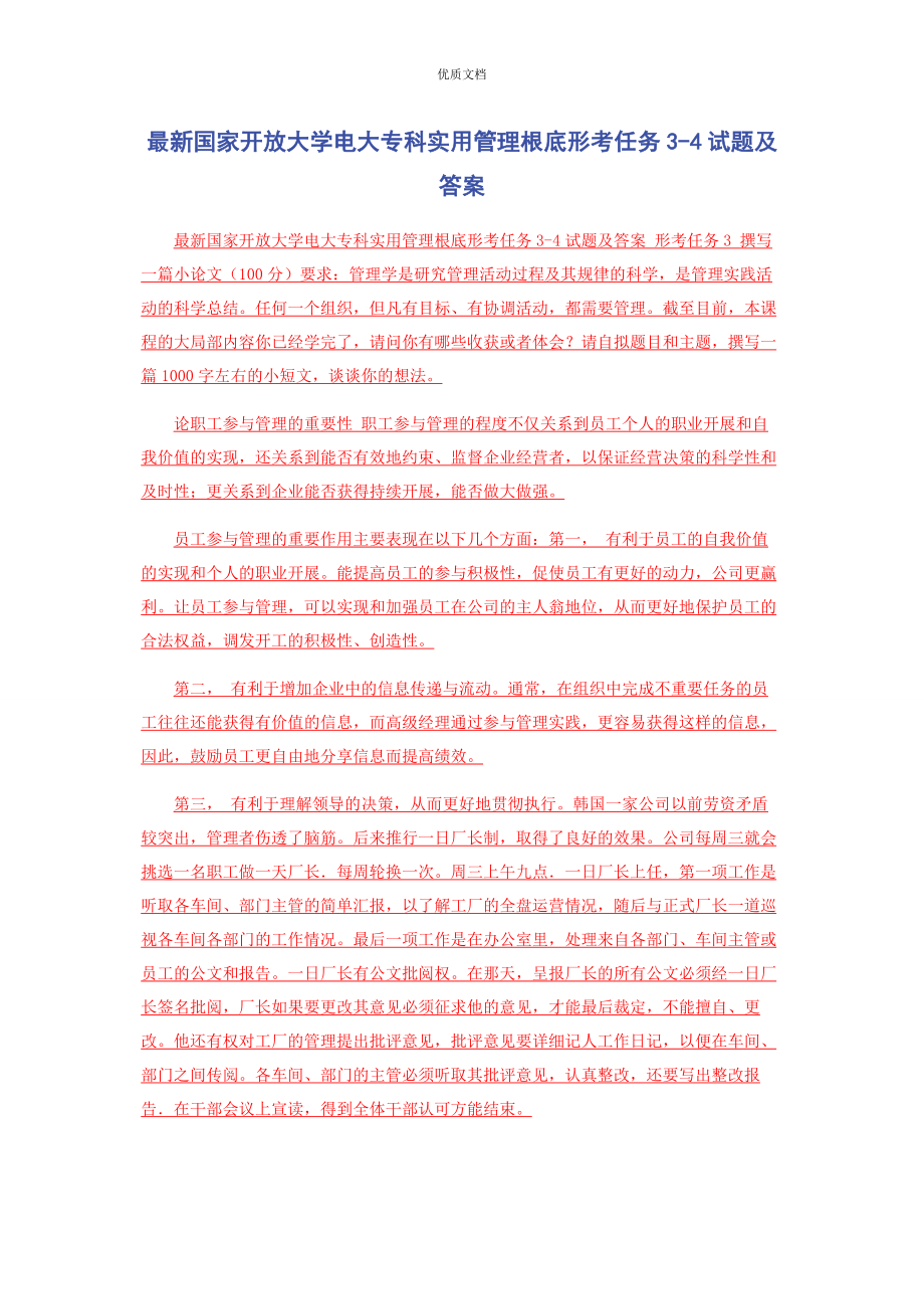 2023年国家开放大学电大专科《实用管理基础》形考任务34试题及答案.docx_第1页