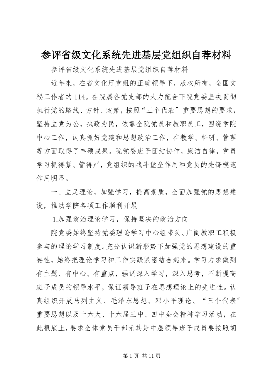 2023年参评省级文化系统先进基层党组织自荐材料新编.docx_第1页