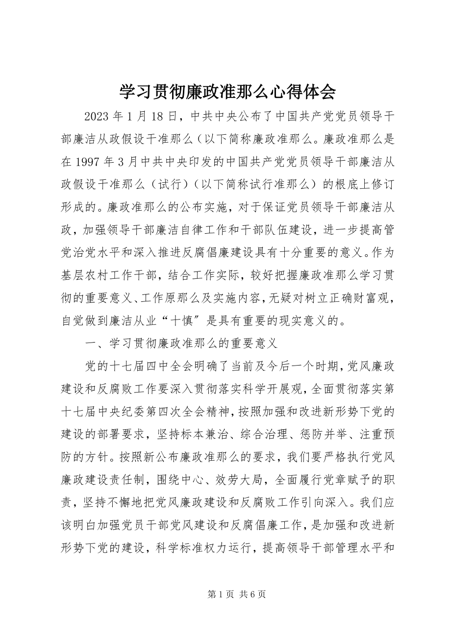 2023年学习贯彻廉政准则心得体会.docx_第1页