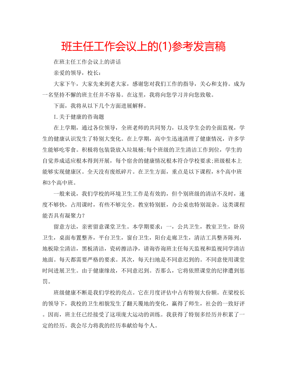 2023年班主任工作会议上的发言稿1.docx_第1页