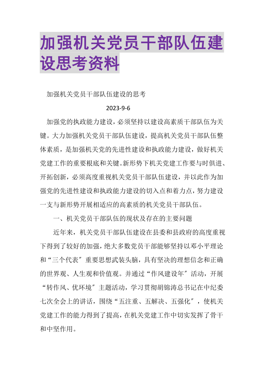 2023年加强机关党员干部队伍建设思考资料.doc_第1页