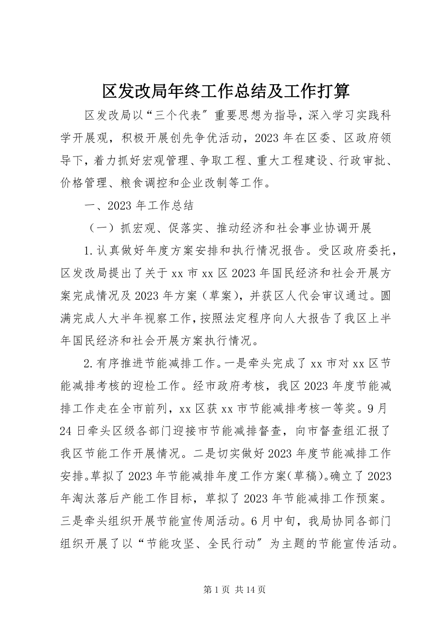 2023年区发改局年终工作总结及工作打算.docx_第1页