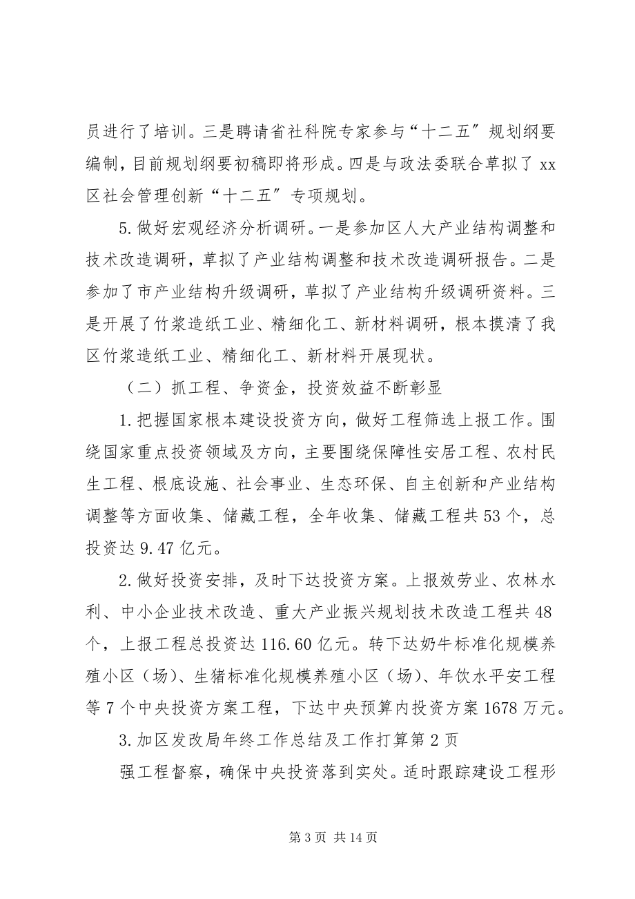 2023年区发改局年终工作总结及工作打算.docx_第3页