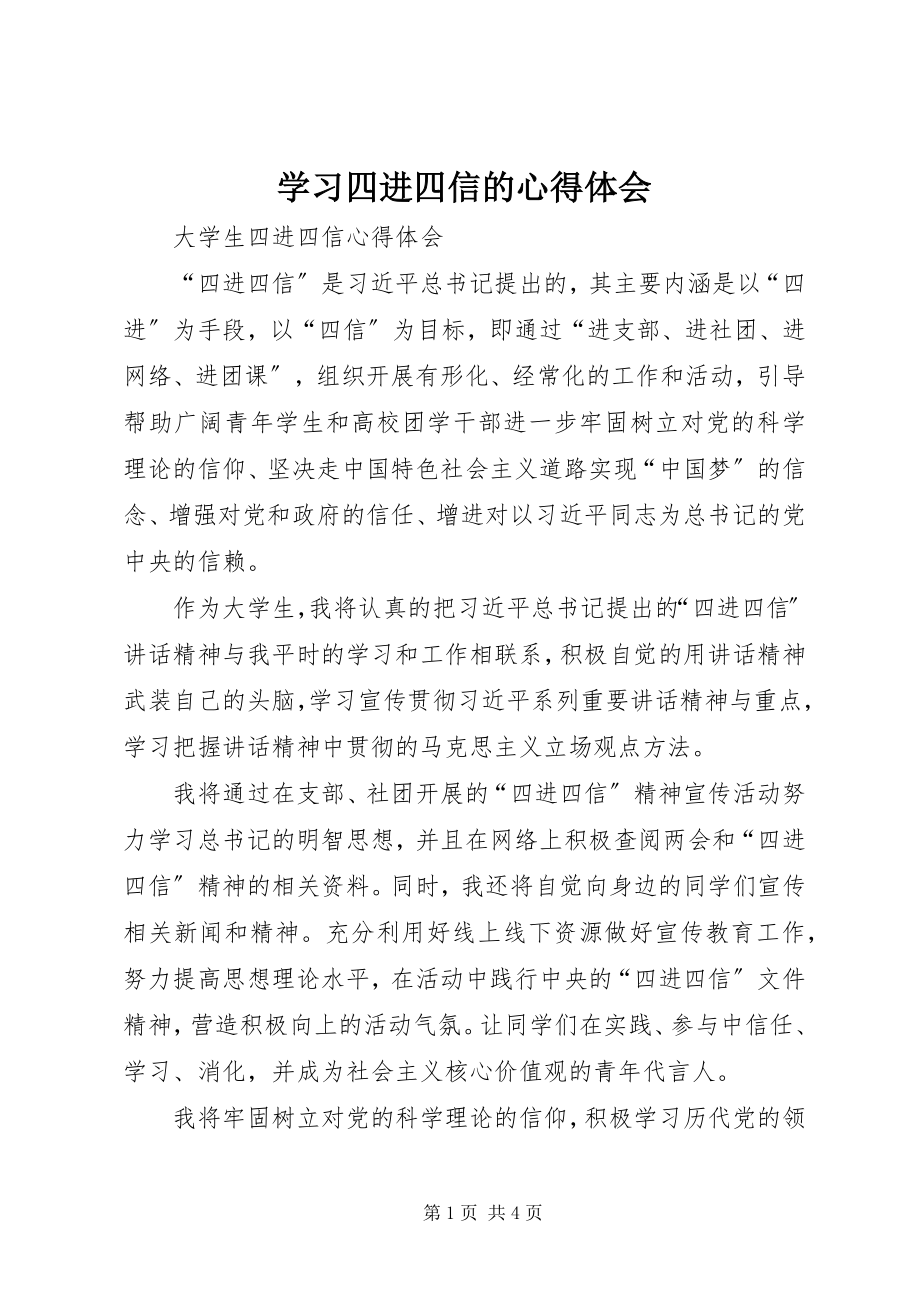 2023年学习四进四信的心得体会.docx_第1页