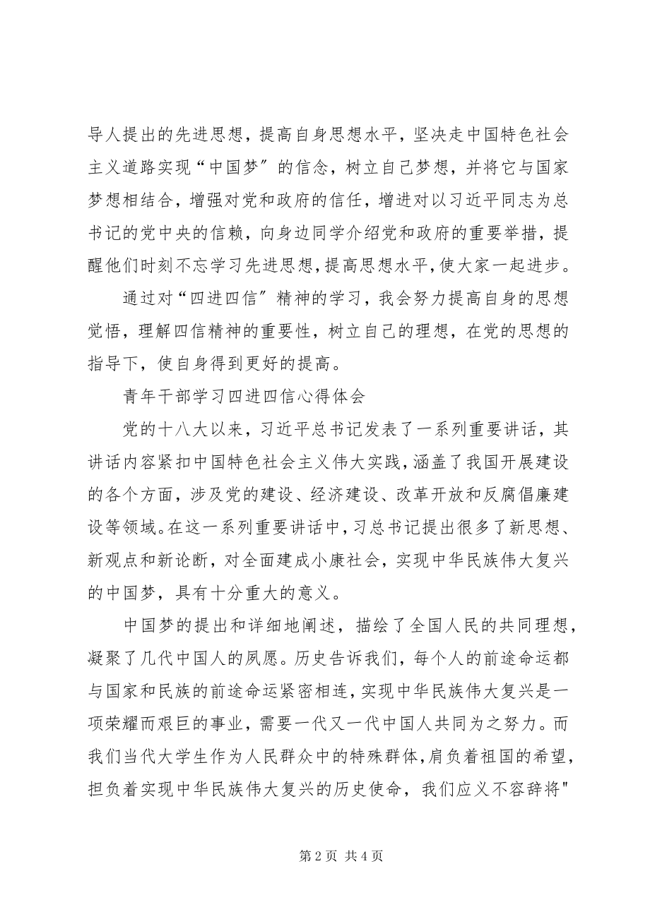 2023年学习四进四信的心得体会.docx_第2页