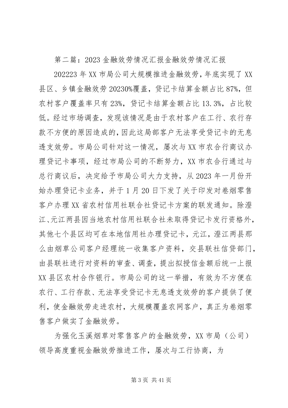 2023年xx银行基础金融服务情况汇报.docx_第3页