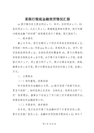 2023年xx银行基础金融服务情况汇报.docx