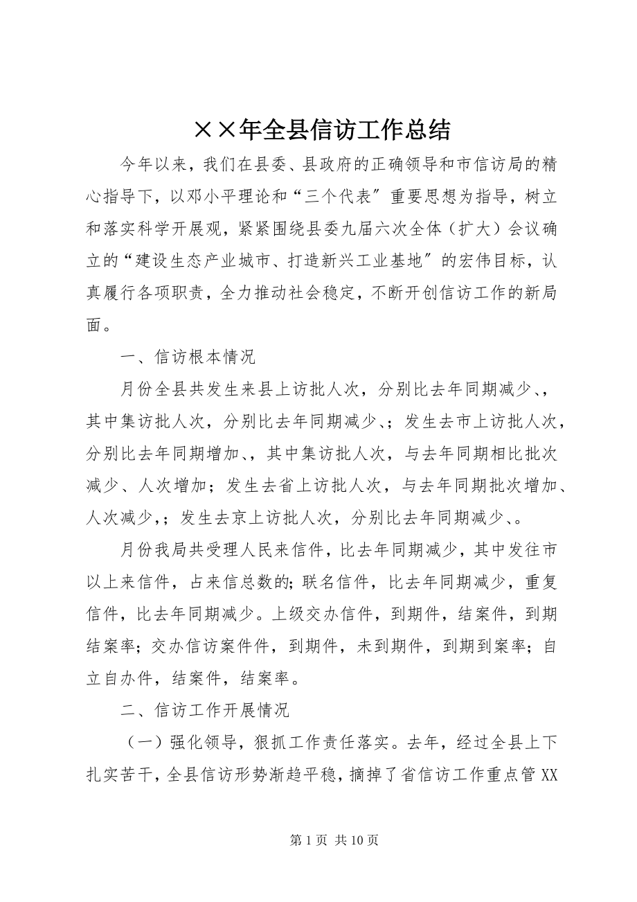 2023年全县信访工作总结新编.docx_第1页