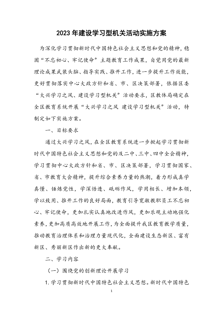 2023年建设学习型机关活动实施方案.docx_第1页