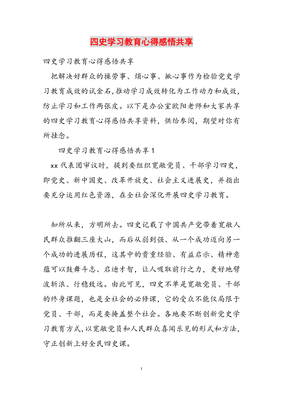 2023年四史学习教育心得感悟分享.docx_第1页