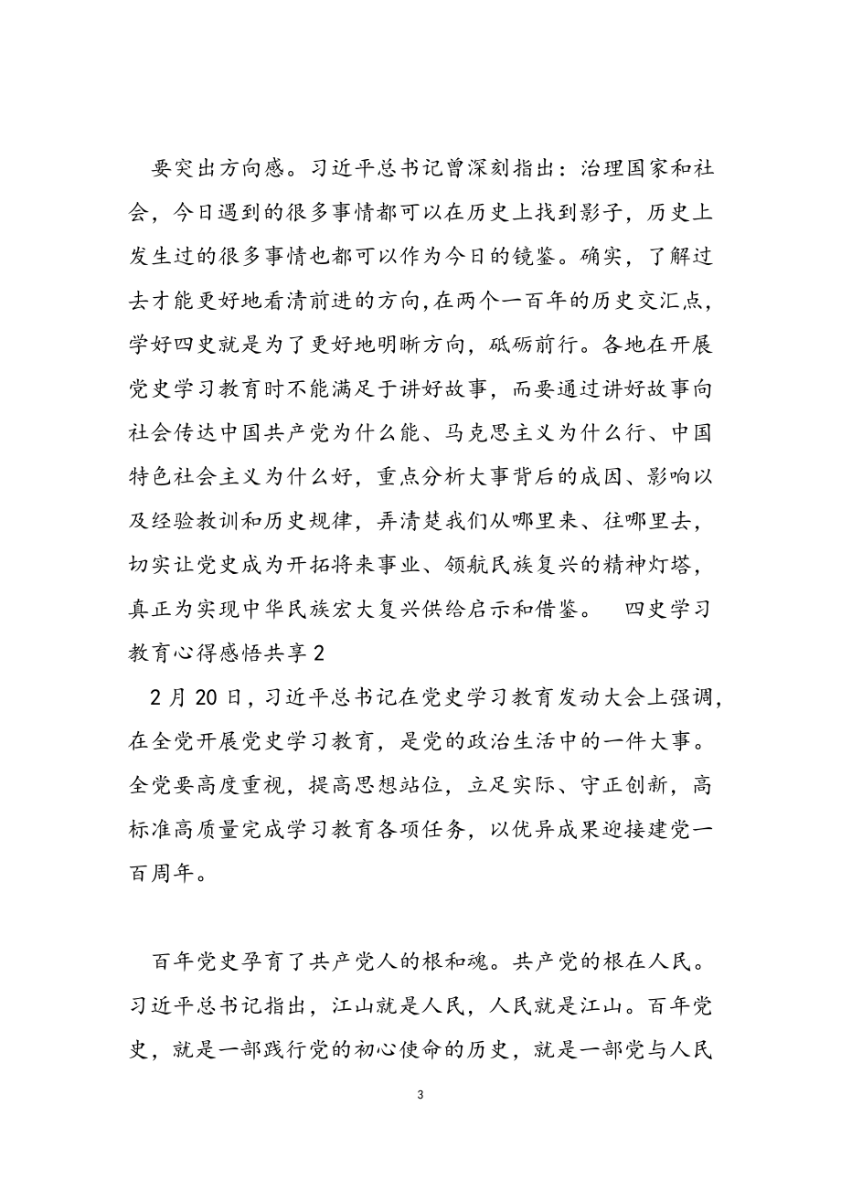 2023年四史学习教育心得感悟分享.docx_第3页