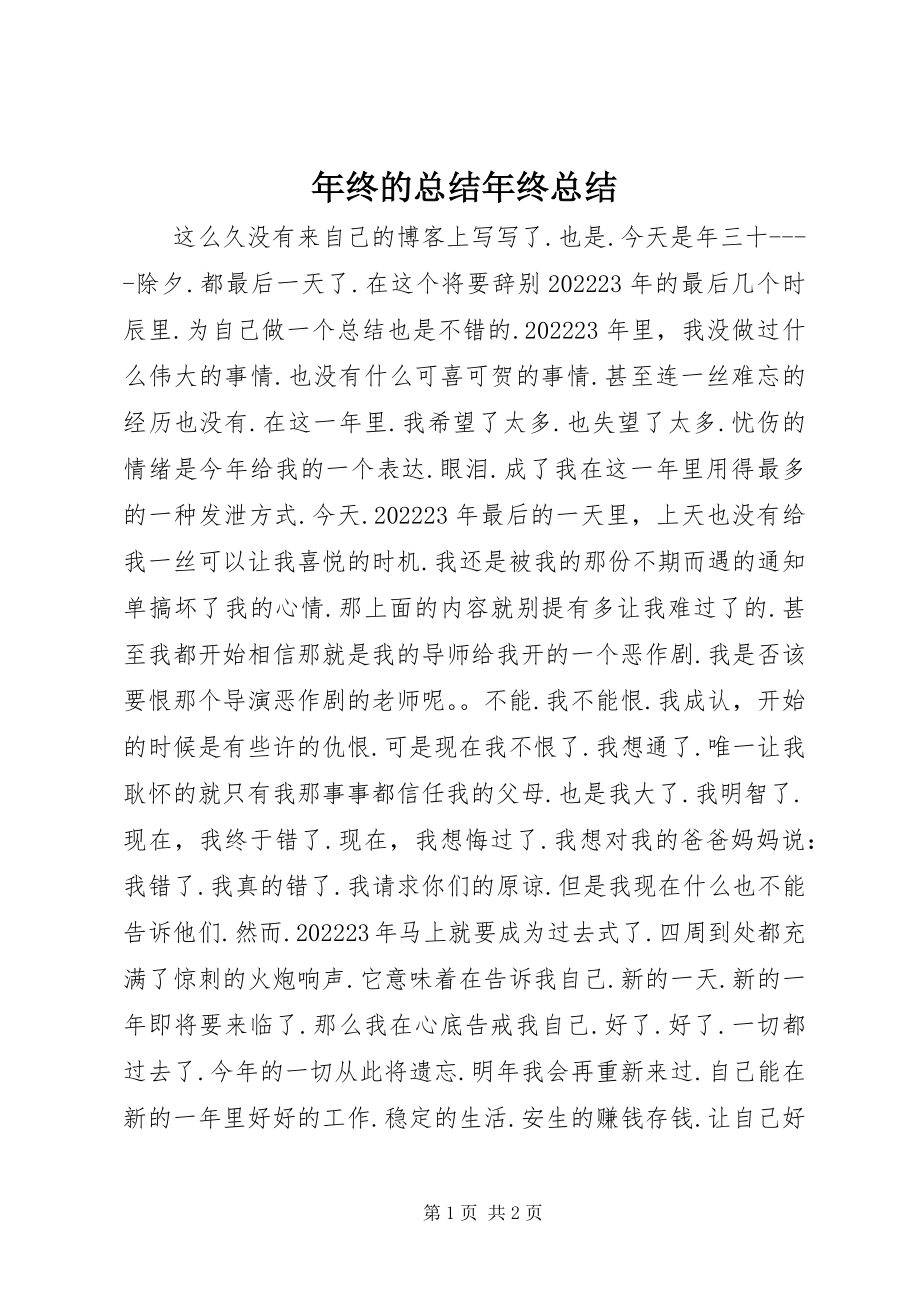 2023年终的总结年终总结.docx_第1页