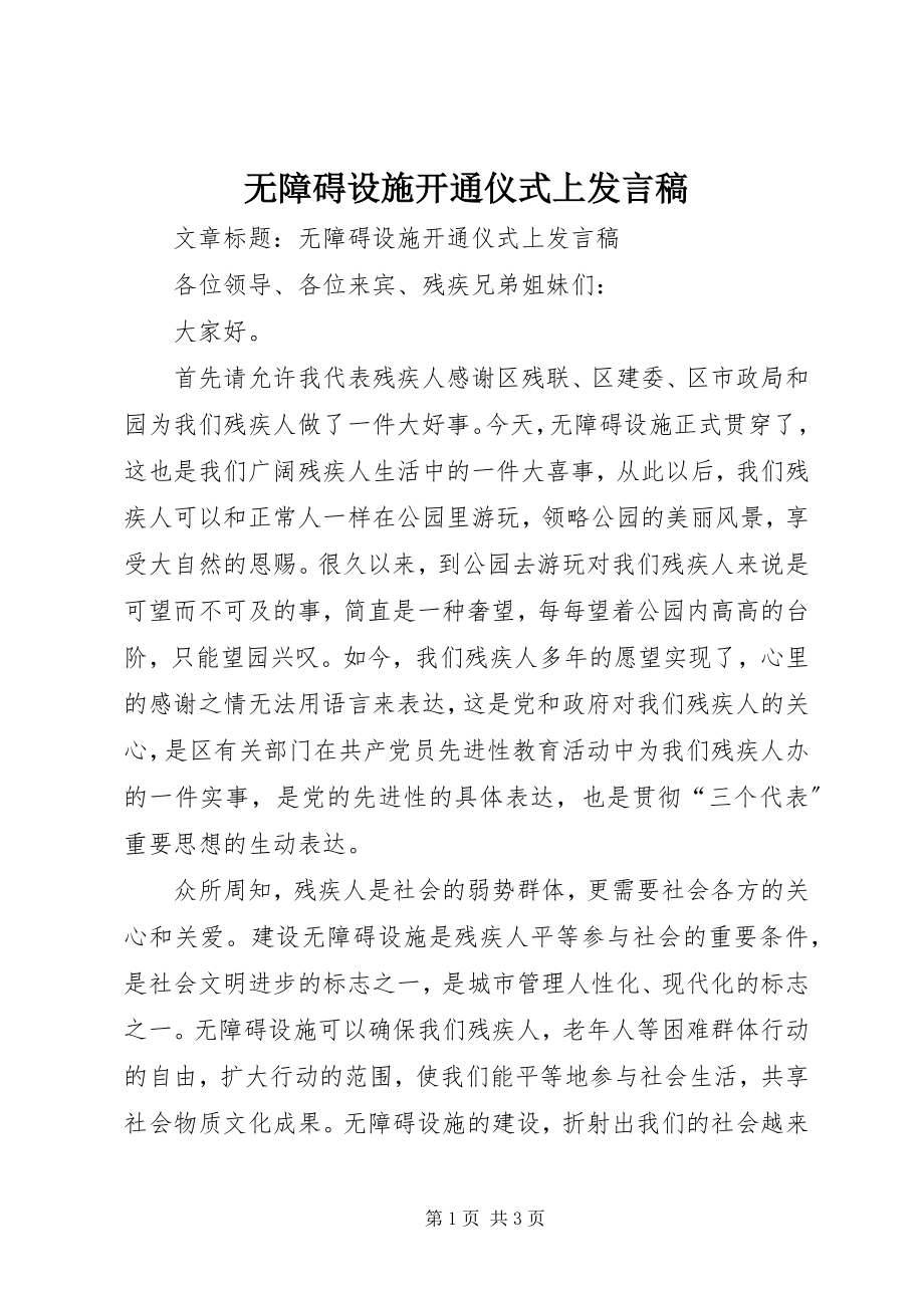 2023年无障碍设施开通仪式上讲话稿.docx_第1页