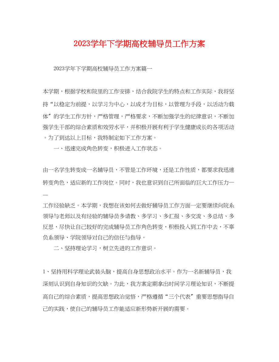 2023年学下学期高校辅导员工作计划.docx_第1页