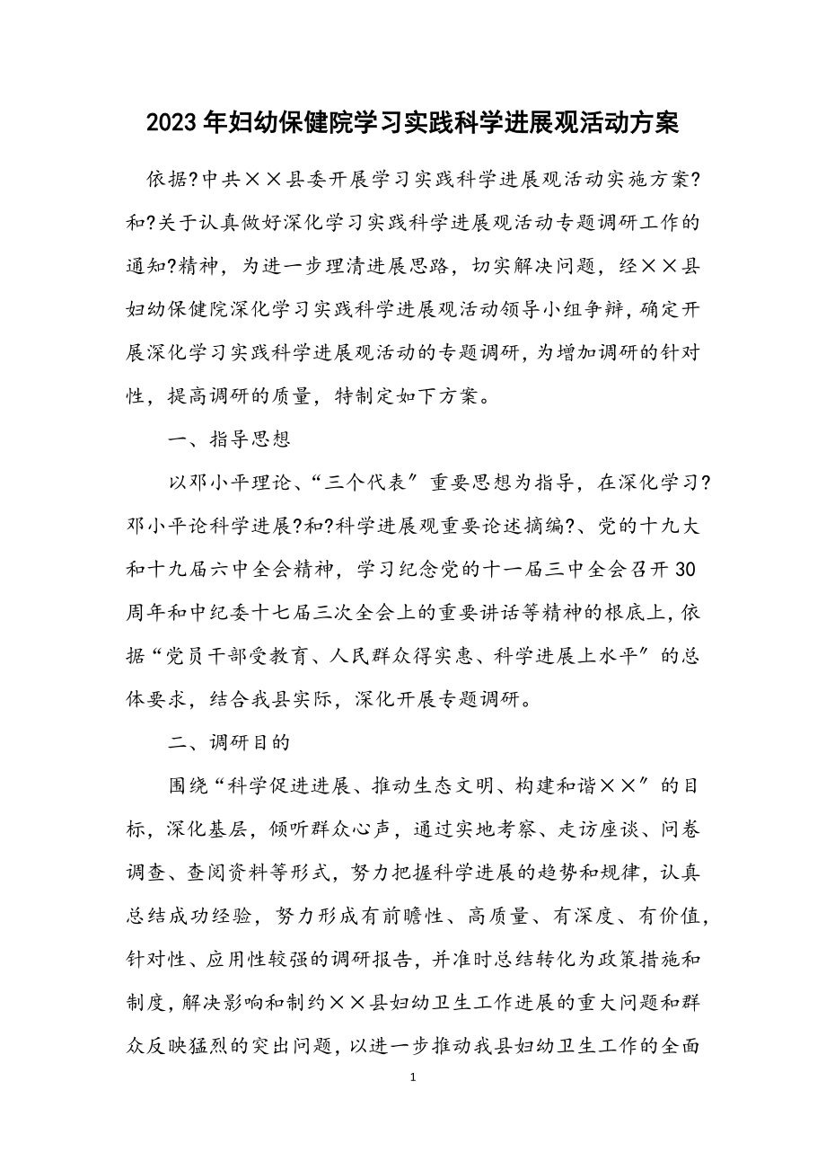 2023年妇幼保健院学习实践科学发展观活动方案.docx_第1页