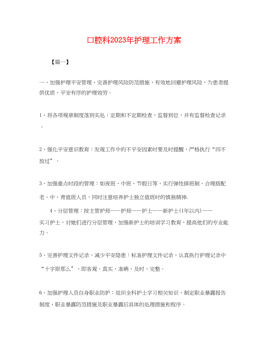 2023年口腔科护理工作计划.docx_第1页